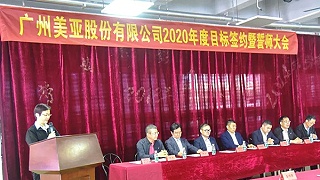 广州美亚2020年度目标签约暨誓师大会顺利召开