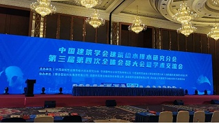 祝贺建筑给水排水研究分会第四次全体会员大会暨学术交流会成功召开