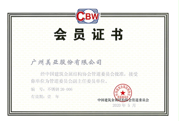 中国建筑金属结构协会管道委员会副主任委员单位