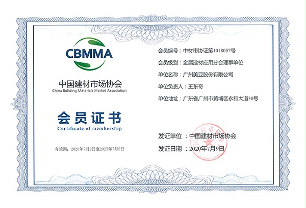 中国建材市场协会金属建材应用分会理事单位