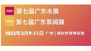 观展简讯 | 2023广东水展盛大开幕，了解不锈钢管行业前沿资讯！