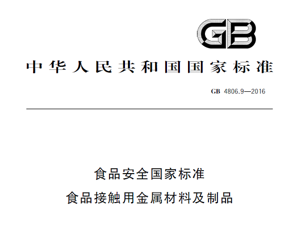 GB 4806.9-2016食品安全国家标准 食品接触用塑料材料及制品