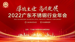 厚植主业 高质发展 | 2022广东不锈钢行业年会