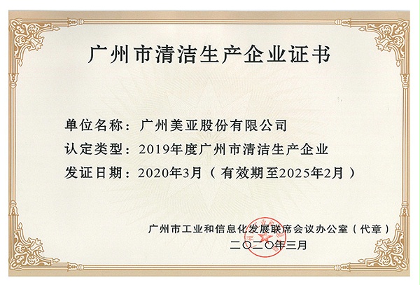广州市清洁生产企业证书