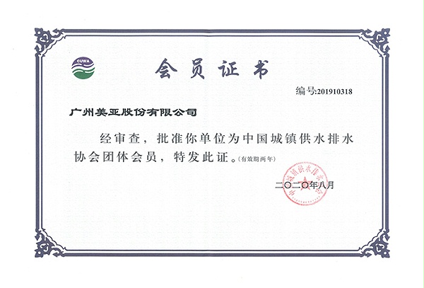 中国城镇供水排水协会会员