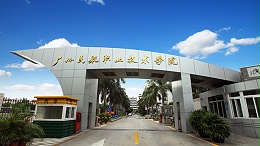 广州民航职业学院