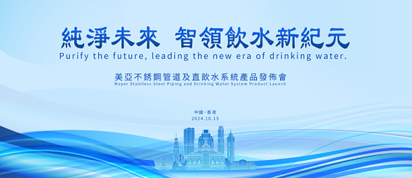 广州美亚不锈钢管道及直饮水系统产品发布会在港召开