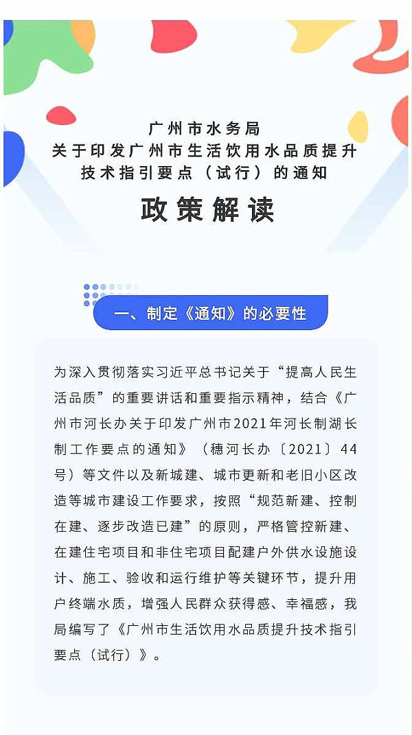 广州市水务局关于印发广州市生活饮用水品质提升技术指引要点（试行）的通知政策解读_01