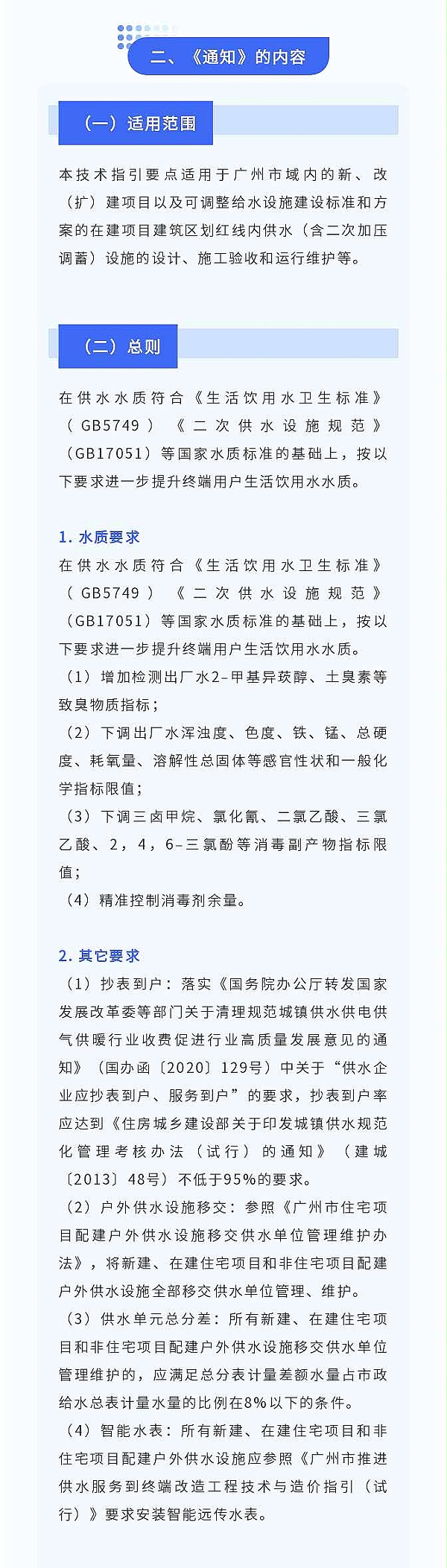 广州市水务局关于印发广州市生活饮用水品质提升技术指引要点（试行）的通知政策解读_02