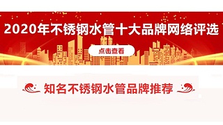 2020不锈钢水管十大品牌排名榜单曝光！