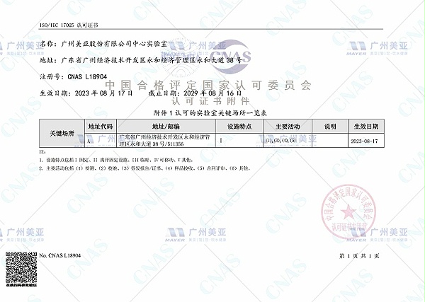 权威认可 | 广州美亚中心实验室获得CNAS认可证书