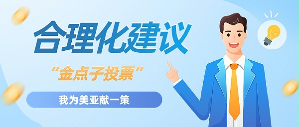 “我为企业发展献一策”合理化建议开展投票