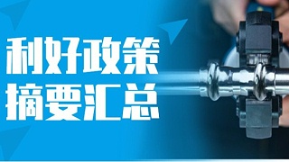 不锈钢水管相关利好政策摘要汇总（2017-2022）