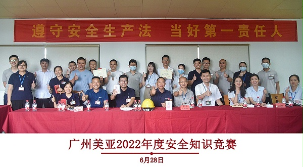 安全生产月 | 广州美亚举行2022年安全知识竞赛