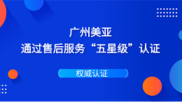 权威认证 | 广州美亚通过售后服务五星认证