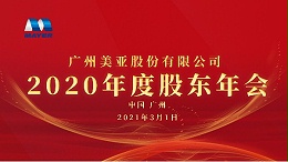 广州美亚顺利召开2020年度股东大会