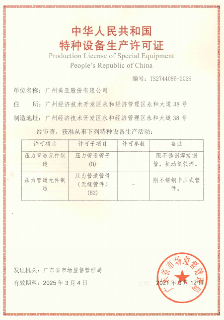广州美亚 | 特种设备生产许可证（压力管道元件制造）换证成功！