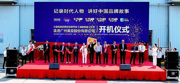 美亚30周年 | 《强国智造》纪录片开机仪式成功举办