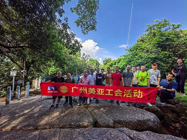 广州美亚 | 徒步登山活动，开启夏日户外探索之旅