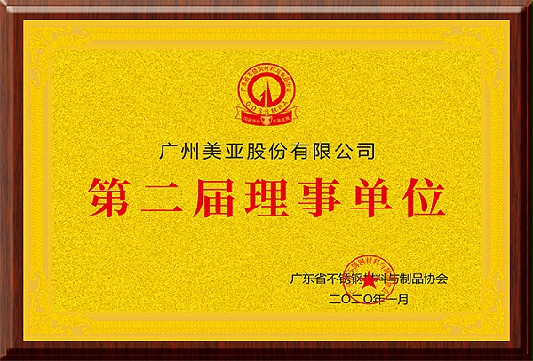 广东省不锈钢材料与制品协会第二届理事单位