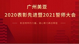 广州美亚 | 召开2020年表彰先进暨2021年誓师大会